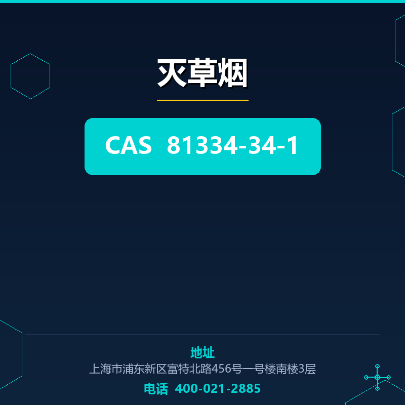 灭草烟 81334-34-1