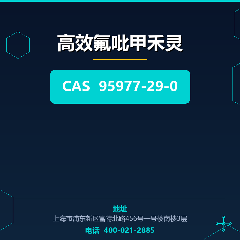 高效氟吡甲禾灵 95977-29-0