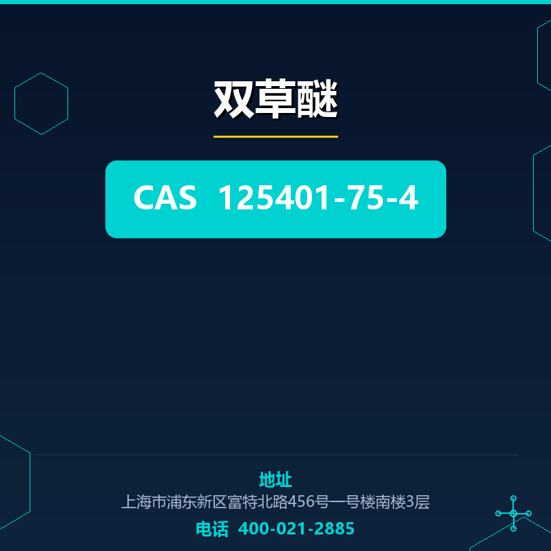 双草醚 125401-75-4
