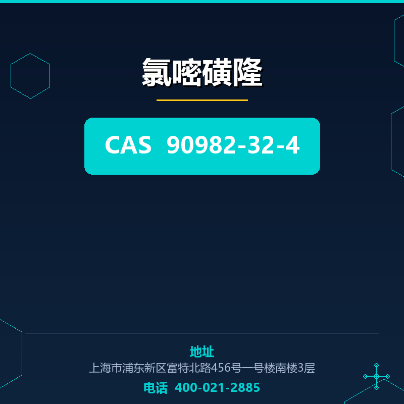 氯嘧磺隆 90982-32-4