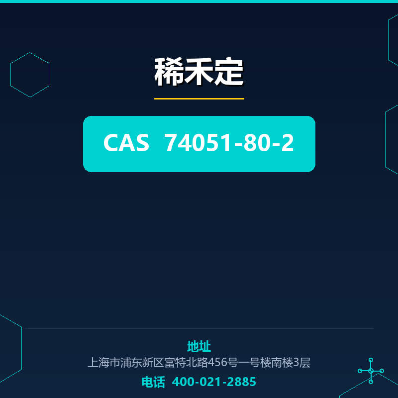 稀禾定 74051-80-2