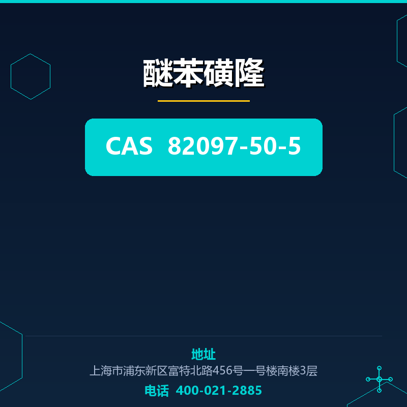 醚苯磺隆 82097-50-5