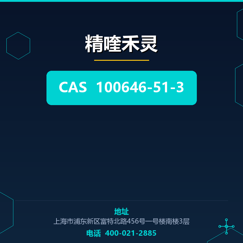 精喹禾灵