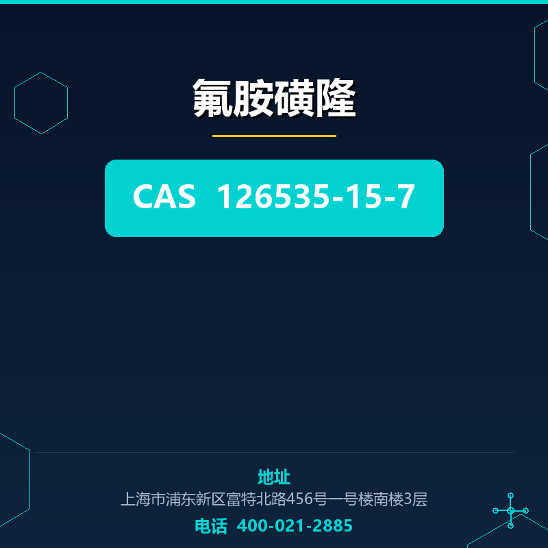 氟胺磺隆