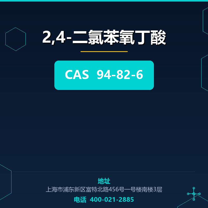 2,4-二氯苯氧丁酸 94-82-6