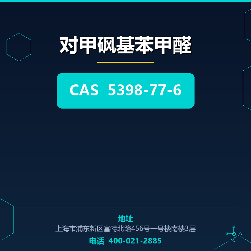 对甲砜基苯甲醛