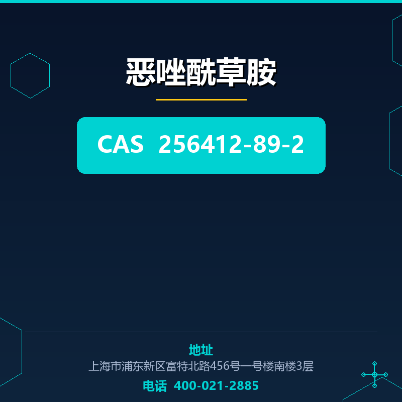 恶唑酰草胺
