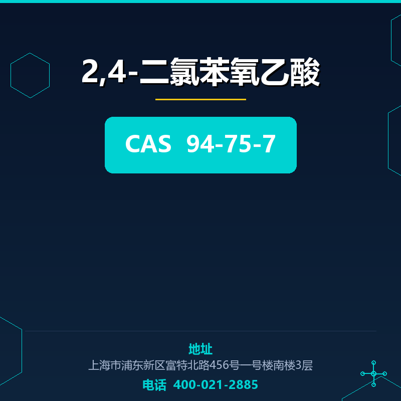 2,4-二氯苯氧乙酸