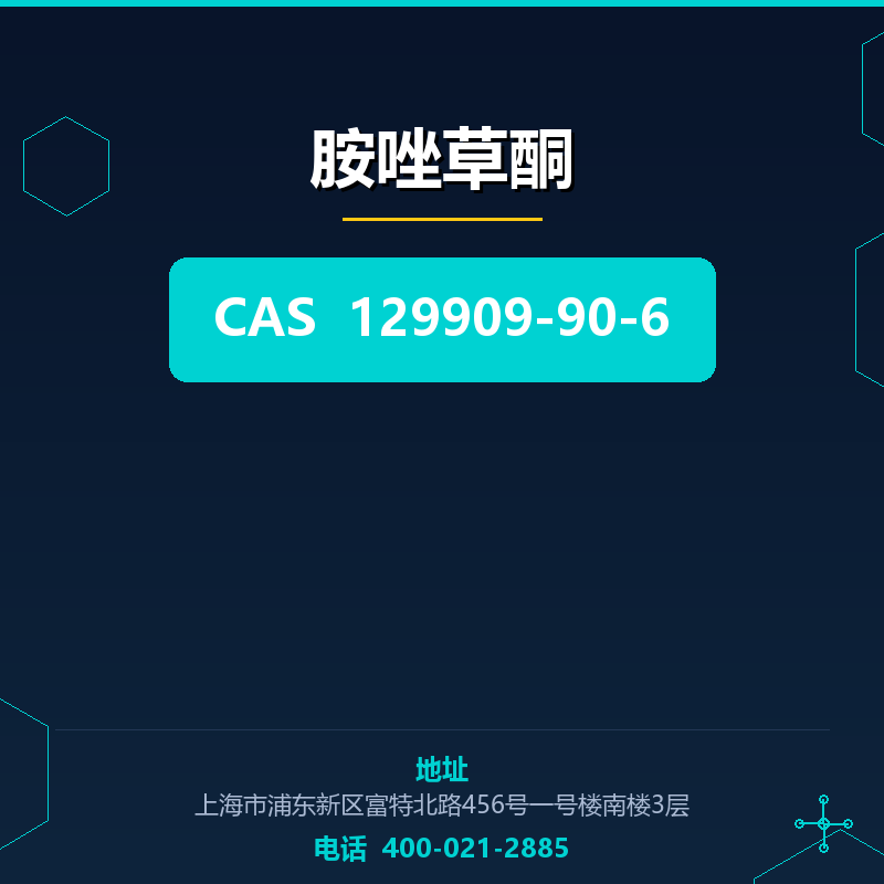 胺唑草酮 129909-90-6