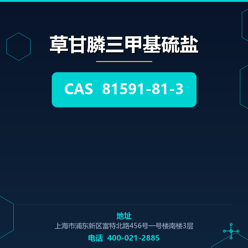 草甘膦三甲基硫盐