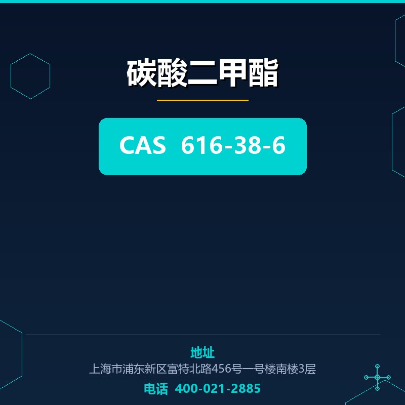 碳酸二甲酯 616-38-6