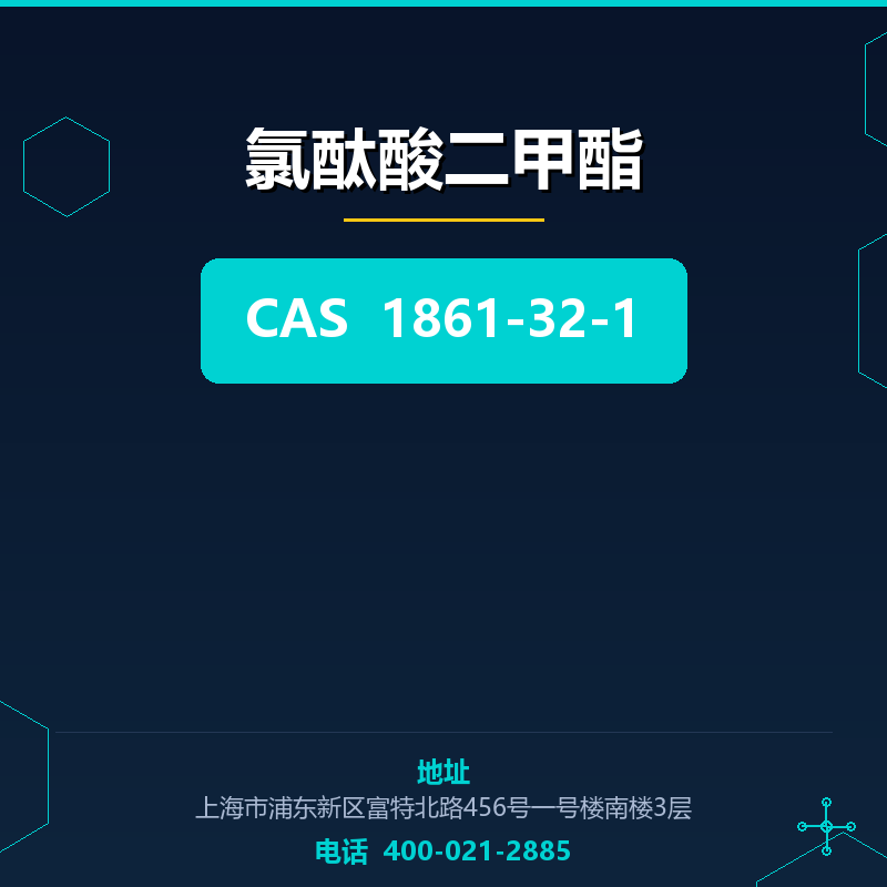 氯酞酸二甲酯