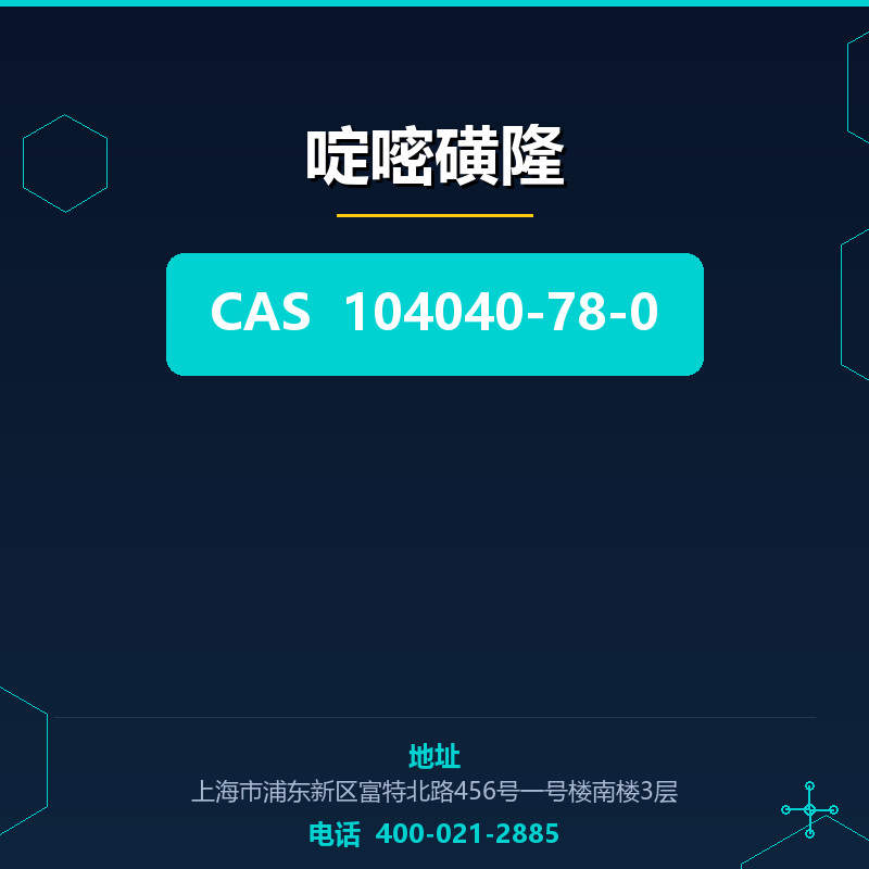 啶嘧磺隆