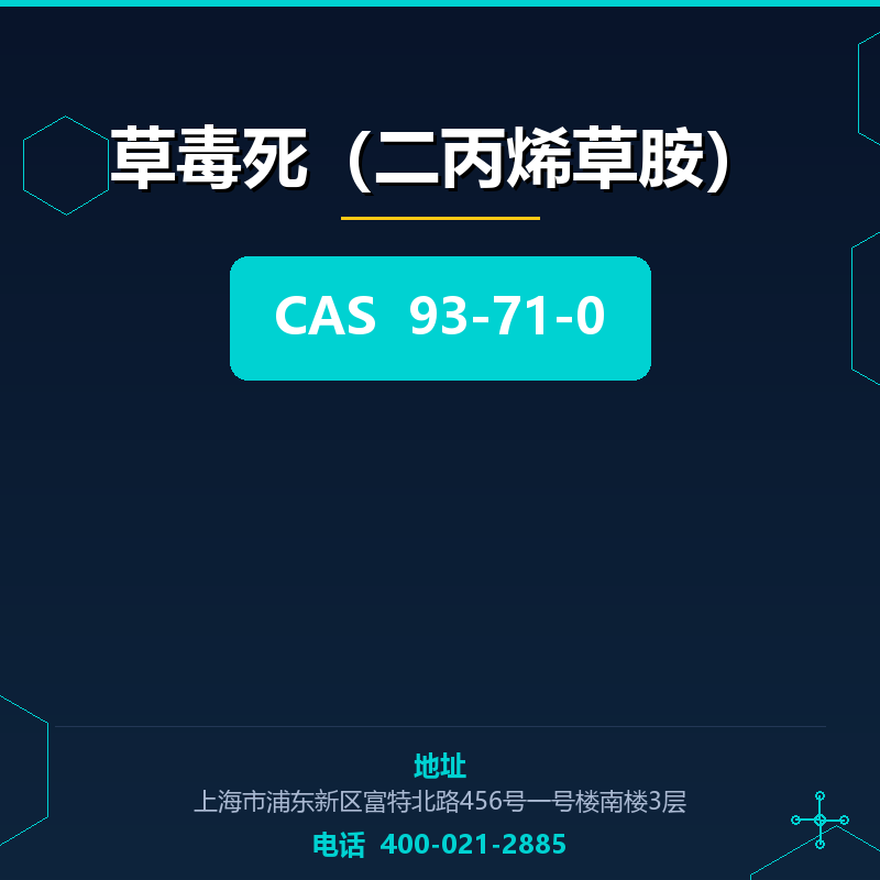 草毒死（二丙烯草胺）