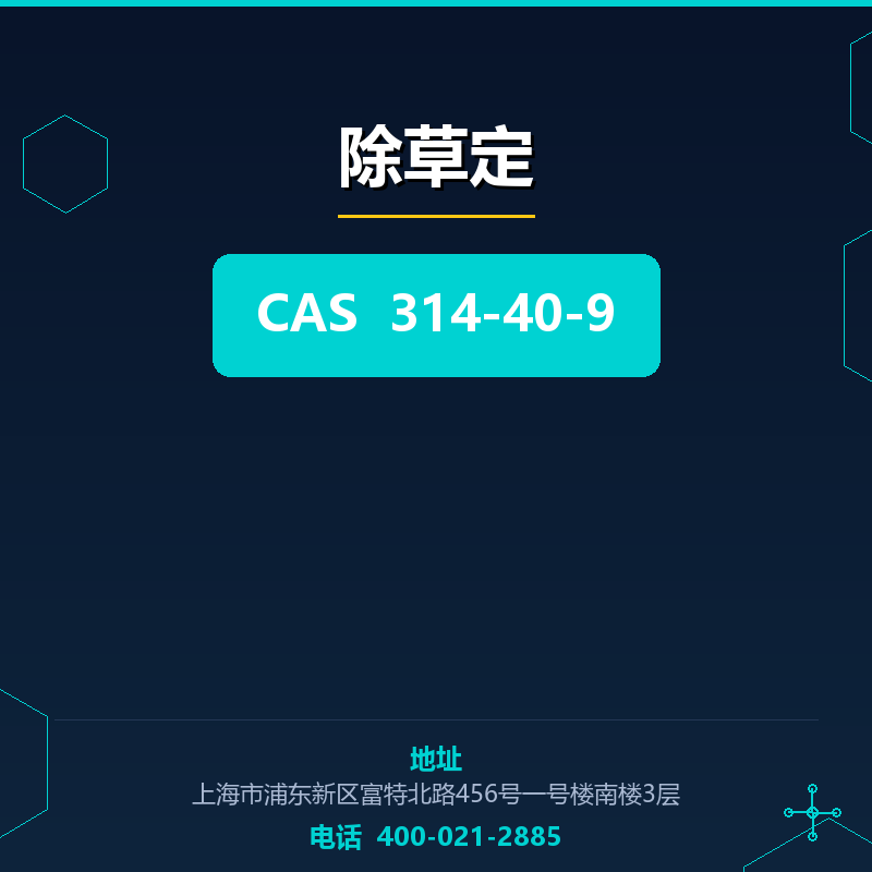 除草定 314-40-9