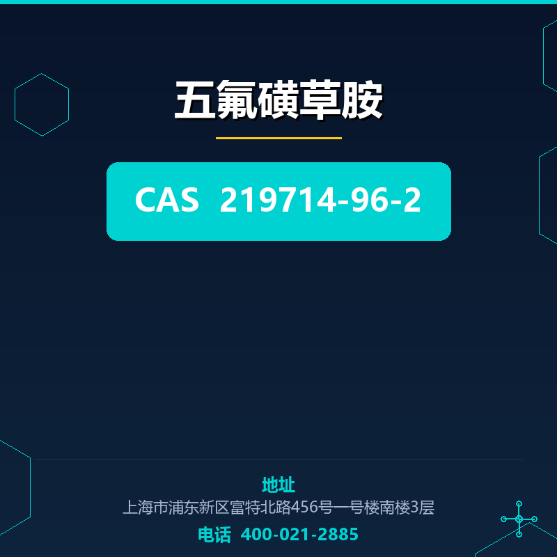 五氟磺草胺