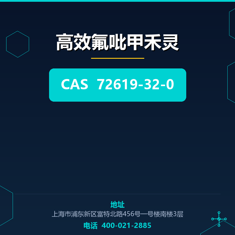 高效氟吡甲禾灵 72619-32-0