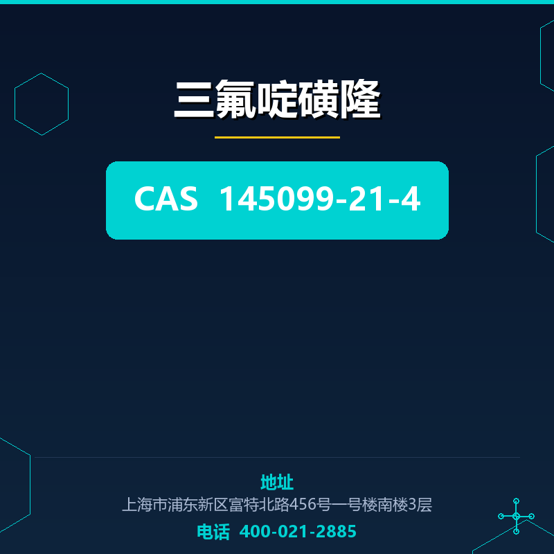 三氟啶磺隆