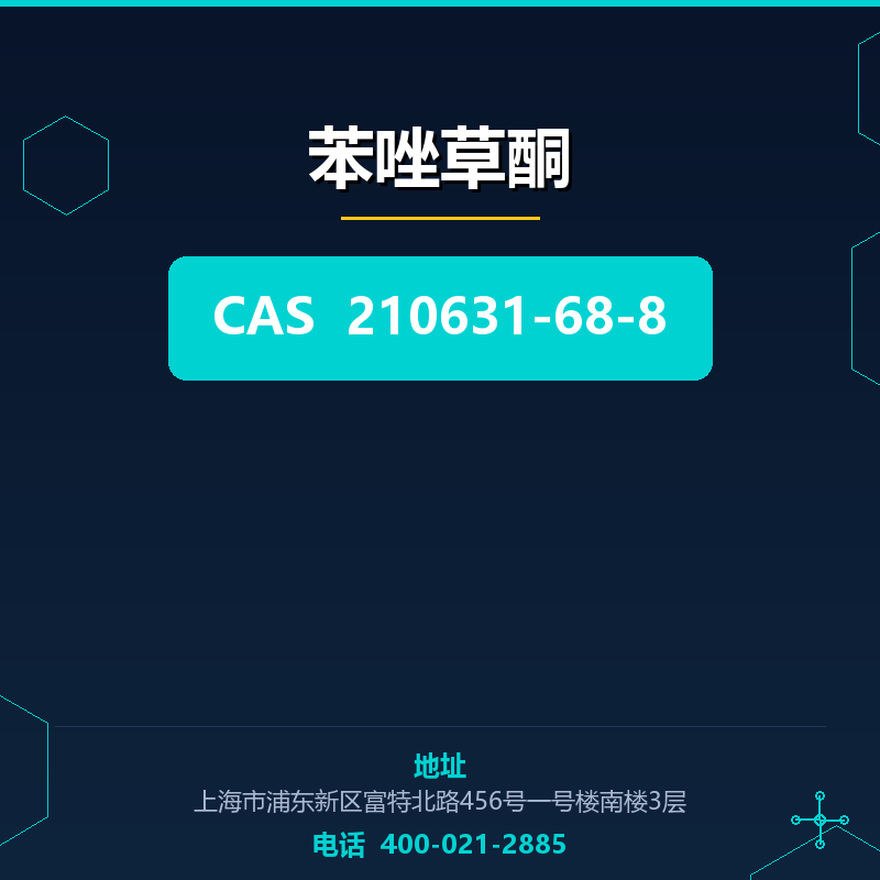 苯唑草酮 210631-68-8