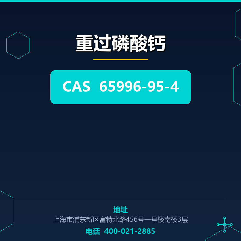 重过磷酸钙 65996-95-4