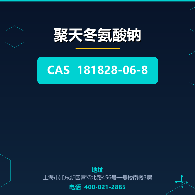 聚天冬氨酸钠 181828-06-8