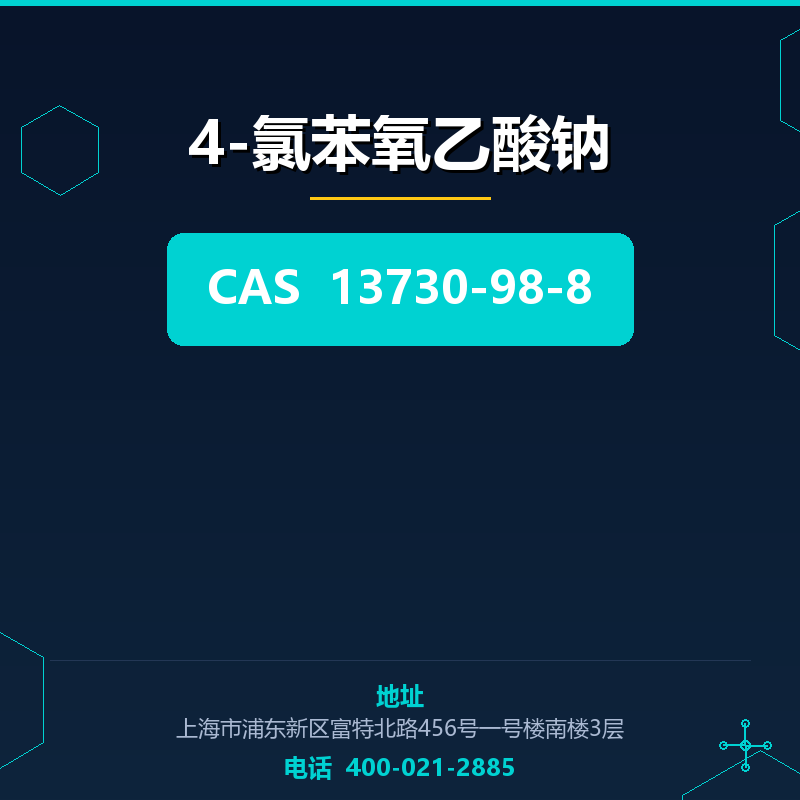 4-氯苯氧乙酸钠 13730-98-8