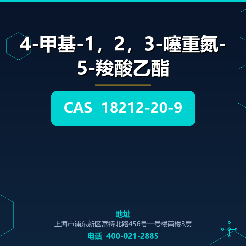 4-甲基-1，2，3-噻重氮-5-羧酸乙酯