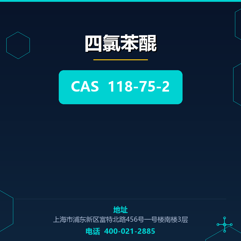 四氯苯醌