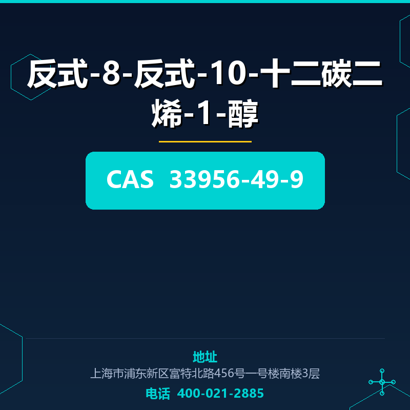反式-8-反式-10-十二碳二烯-1-醇