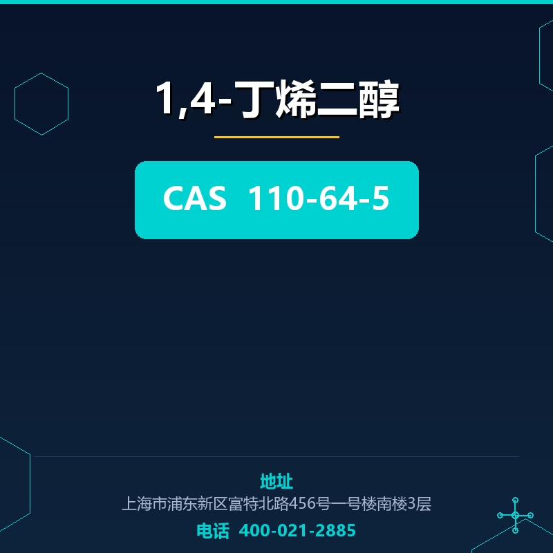 1,4-丁烯二醇 110-64-5
