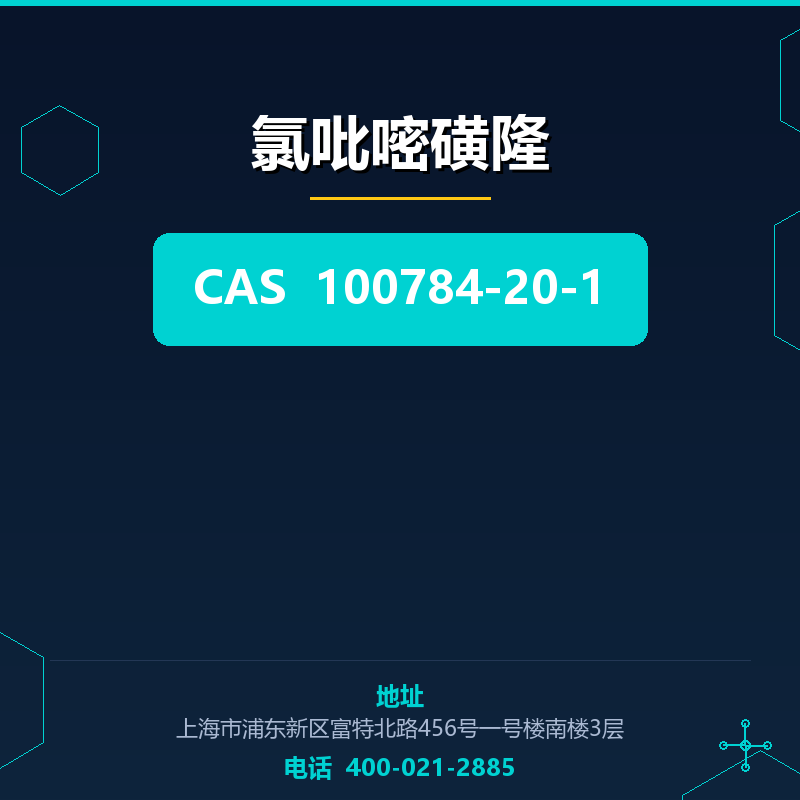 氯吡嘧磺隆 100784-20-1