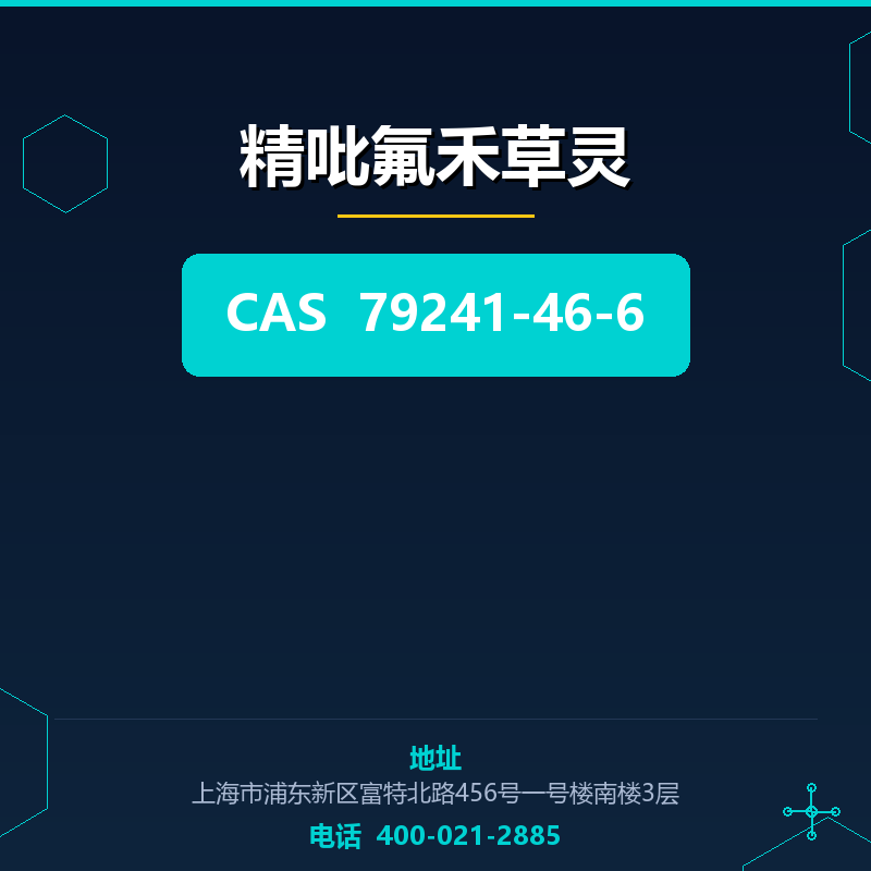 精吡氟禾草灵 79241-46-6