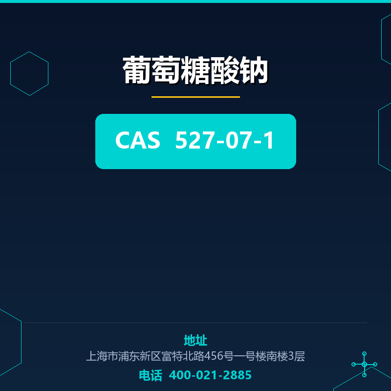 葡萄糖酸钠 527-07-1