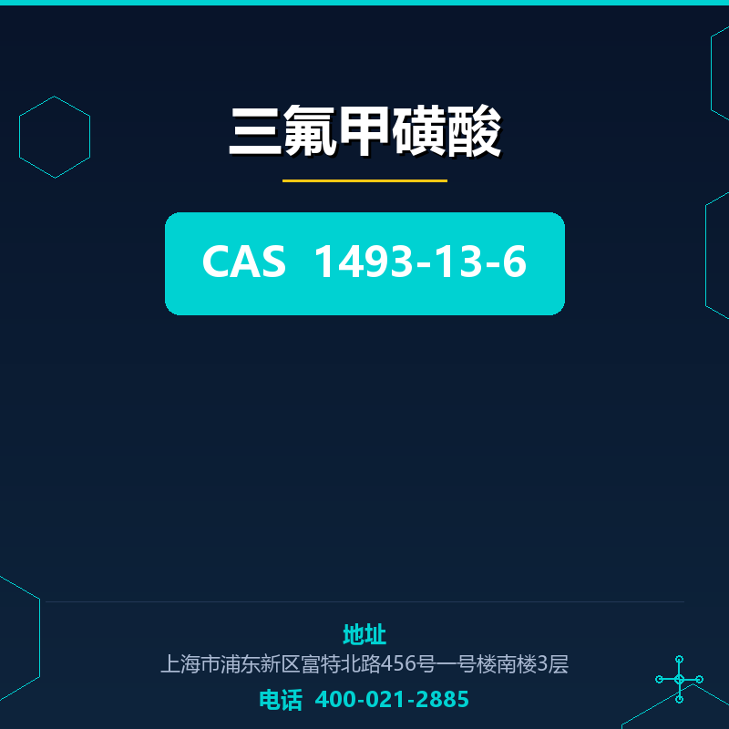 三氟甲磺酸 1493-13-6