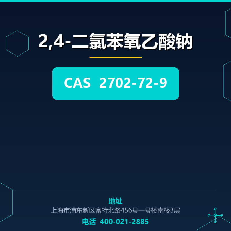 2,4-二氯苯氧乙酸钠