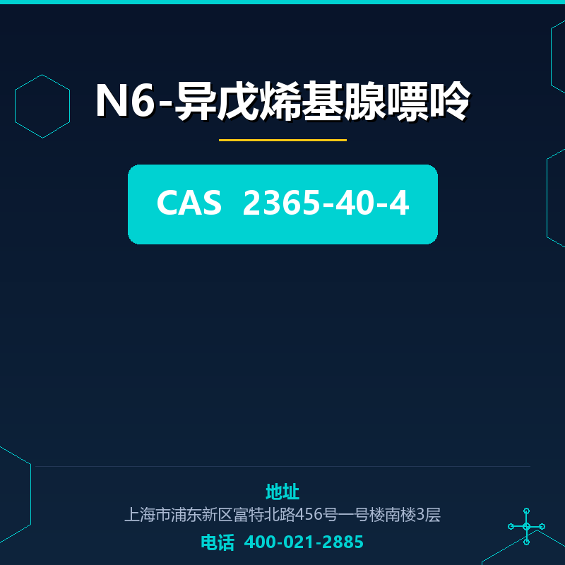 N6-异戊烯基腺嘌呤 2365-40-4