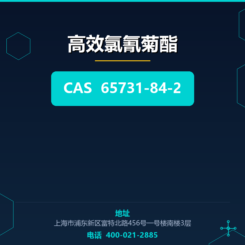 高效氯氰菊酯