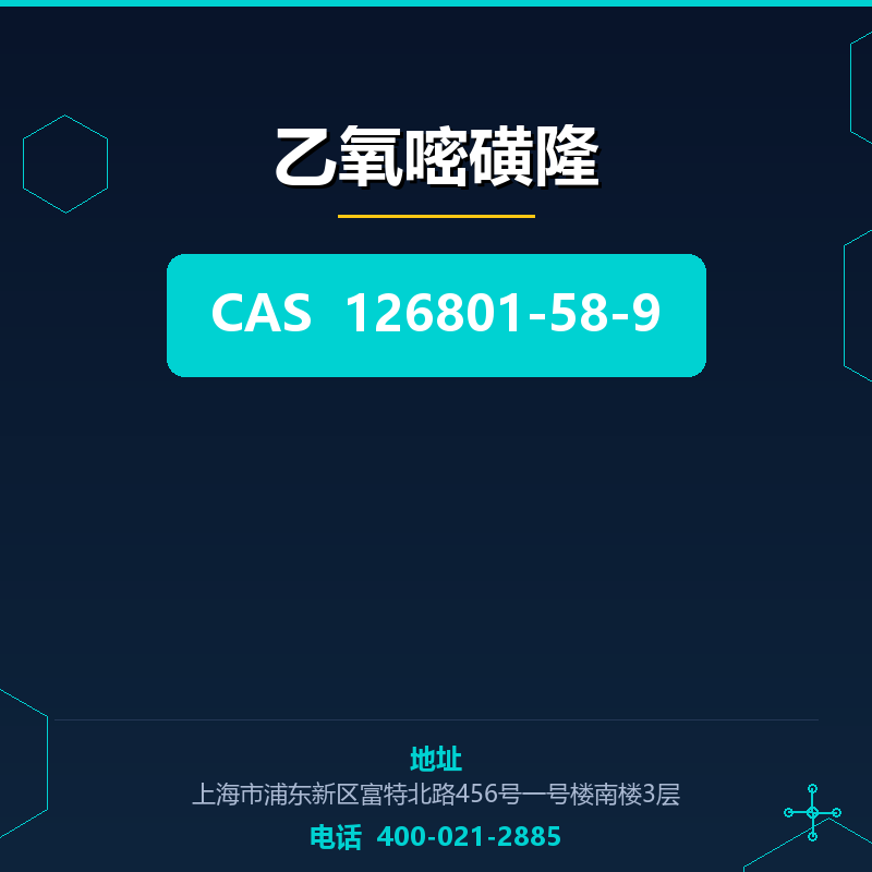 乙氧嘧磺隆