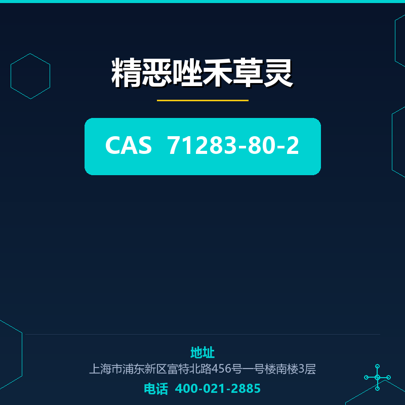 精恶唑禾草灵 71283-80-2