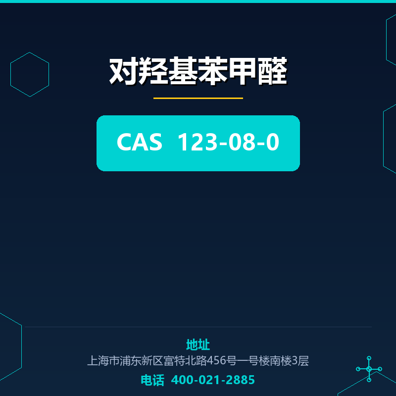 对羟基苯甲醛 123-08-0