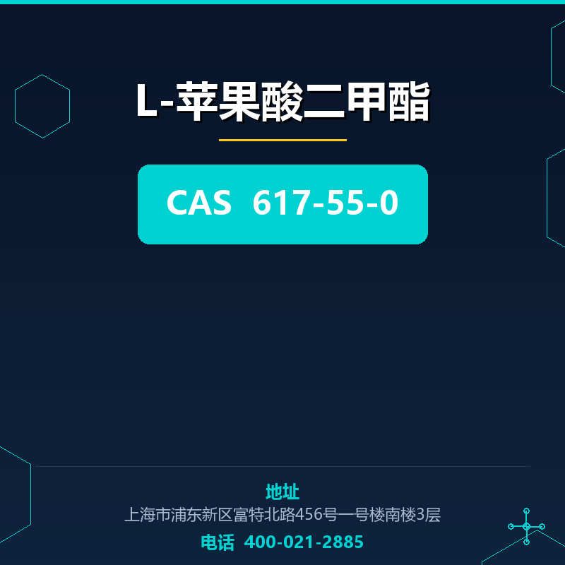L-苹果酸二甲酯 617-55-0