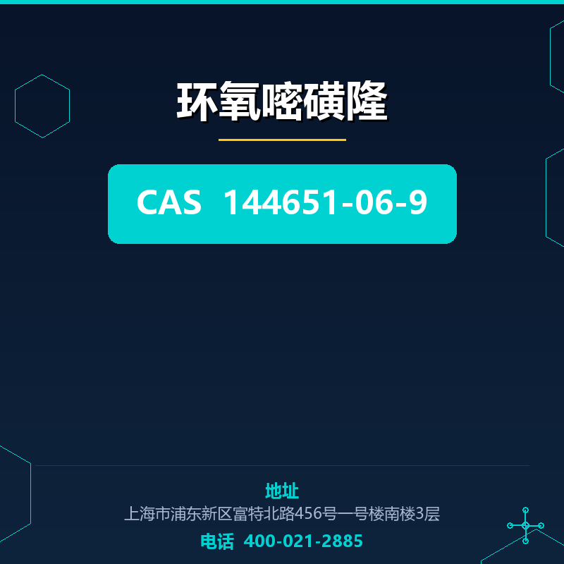 环氧嘧磺隆
