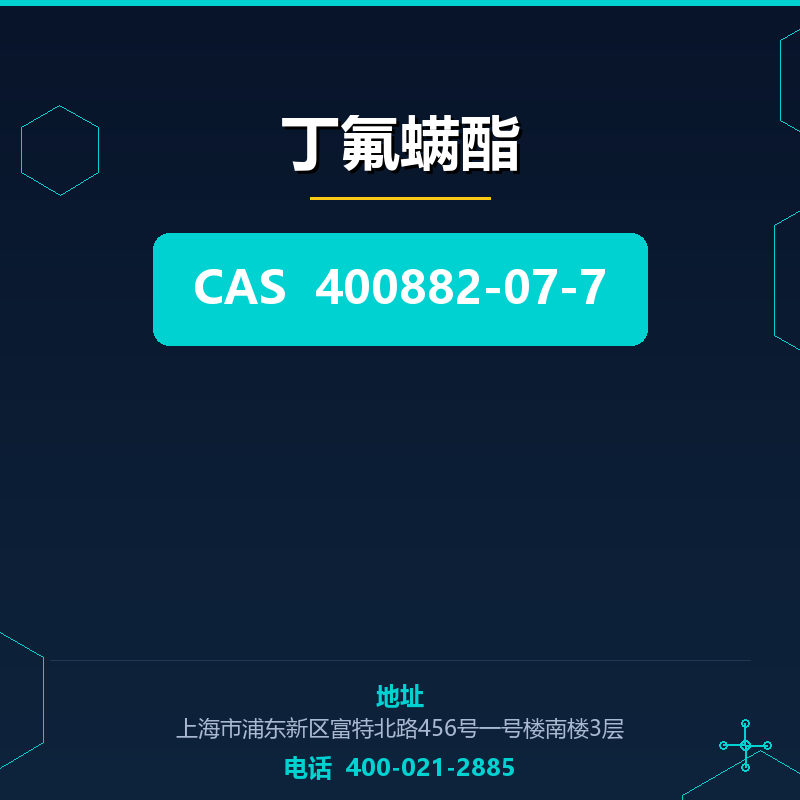 丁氟螨酯 400882-07-7
