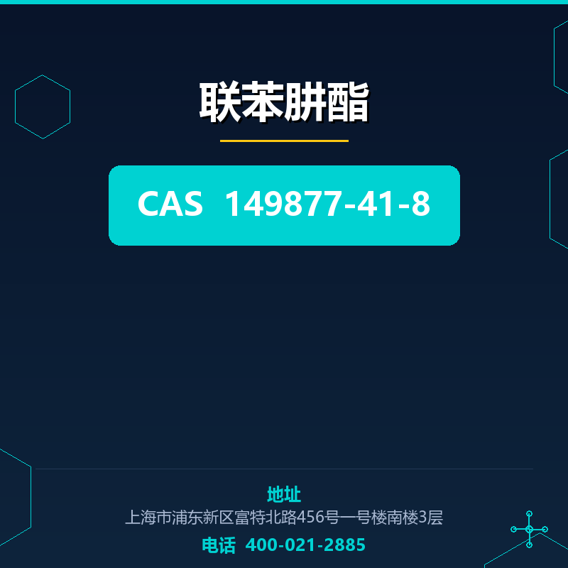 联苯肼酯 149877-41-8