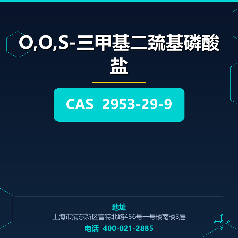 O,O,S-三甲基二巯基磷酸盐