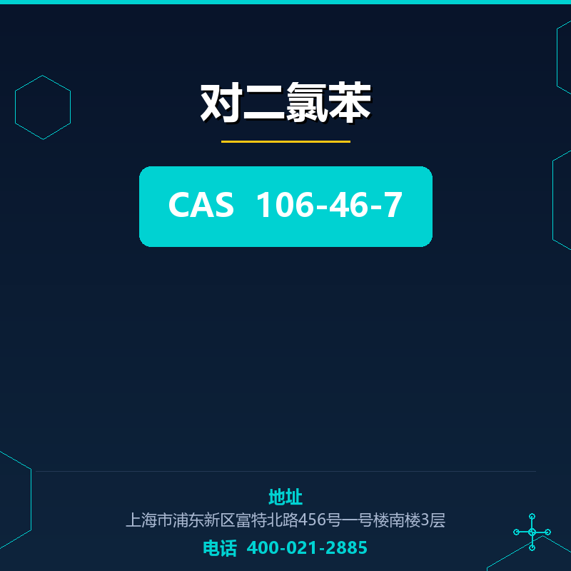 对二氯苯 106-46-7