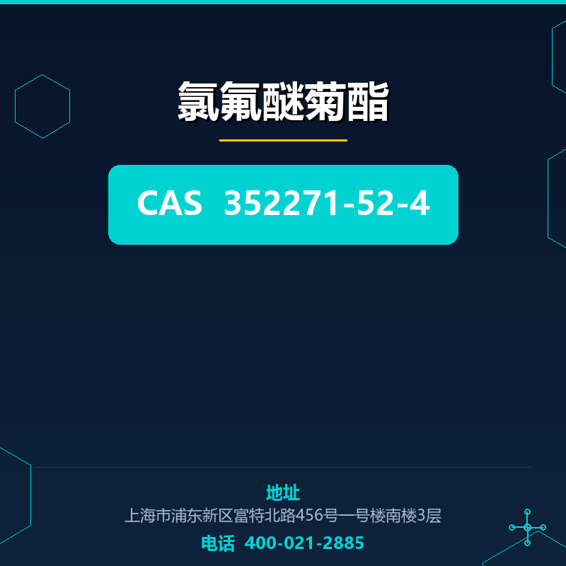 氯氟醚菊酯 352271-52-4
