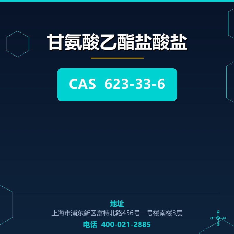 甘氨酸乙酯盐酸盐