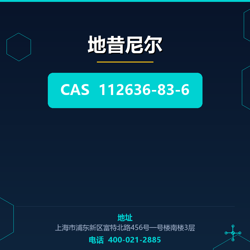 地昔尼尔 112636-83-6