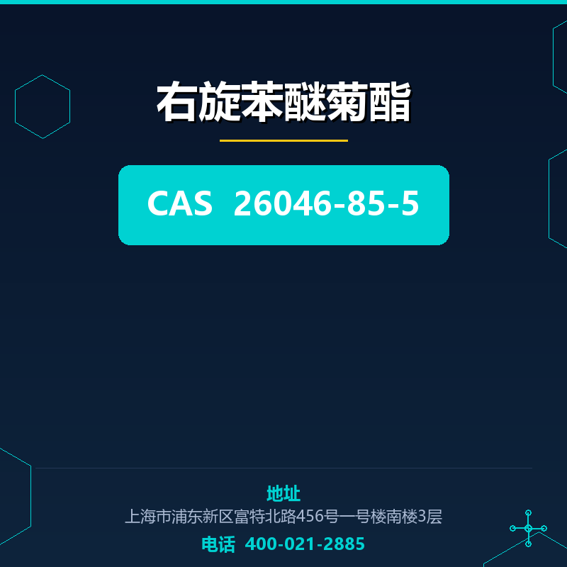右旋苯醚菊酯 26046-85-5